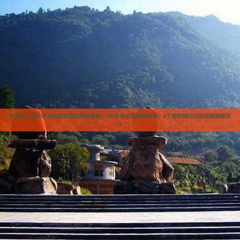 安阳去三亚分界洲岛团体旅游