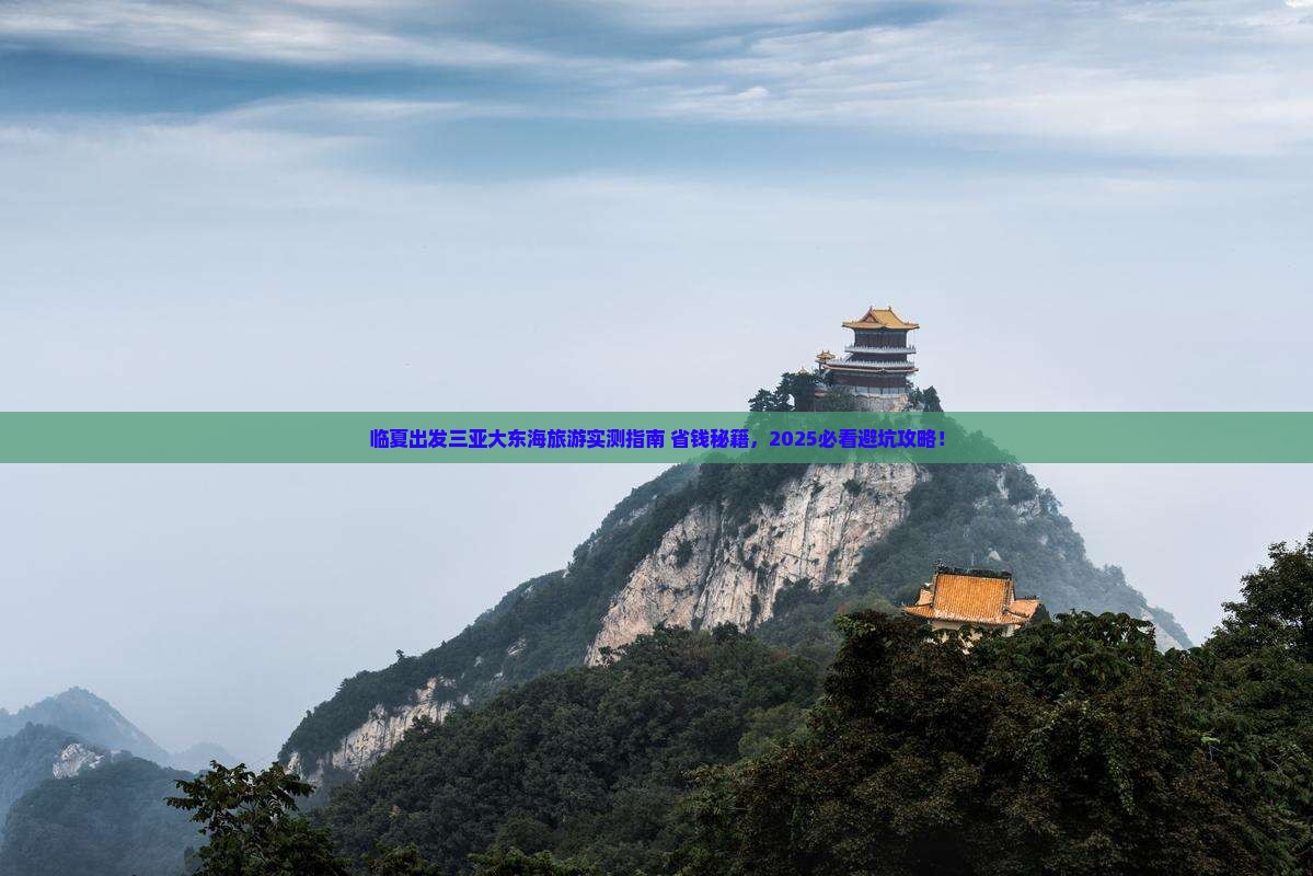 临夏出发三亚大东海旅游