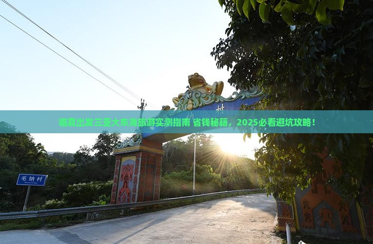 临夏出发三亚大东海旅游