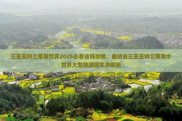 曲靖去三亚亚特兰蒂斯水世界大型旅游团