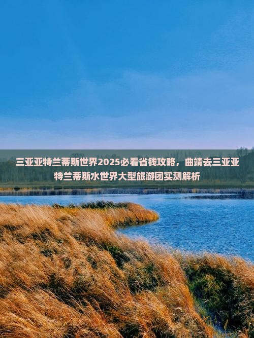 曲靖去三亚亚特兰蒂斯水世界大型旅游团