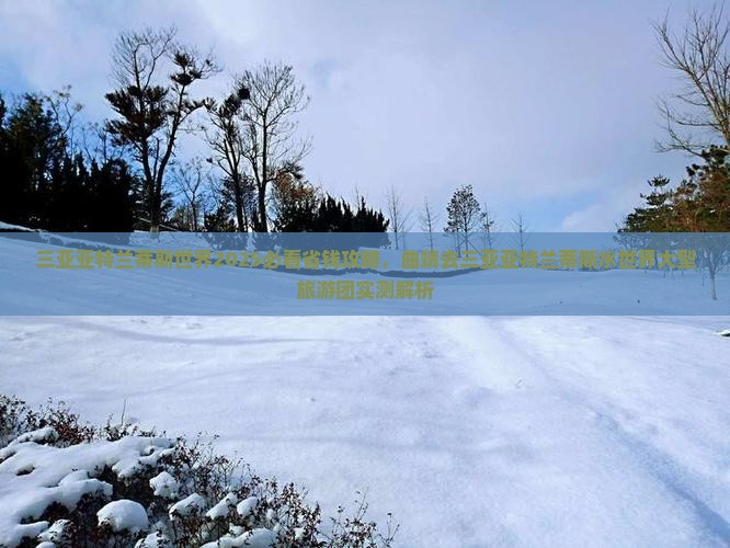 曲靖去三亚亚特兰蒂斯水世界大型旅游团