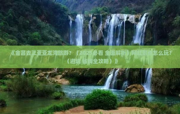 金昌去三亚亚龙湾哪里玩