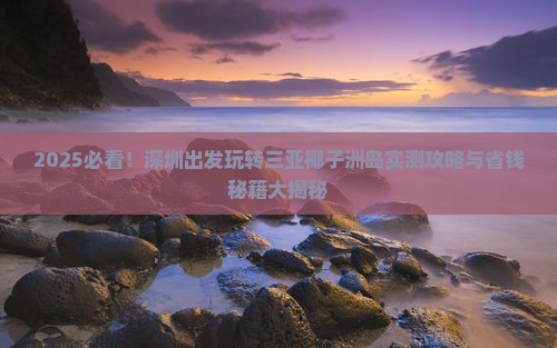 深圳前往三亚椰子洲岛个人游