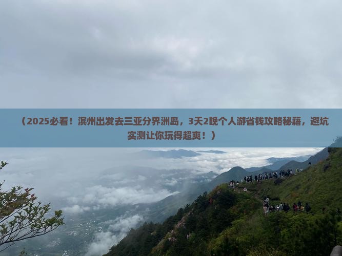 滨州前往三亚分界洲岛个人游