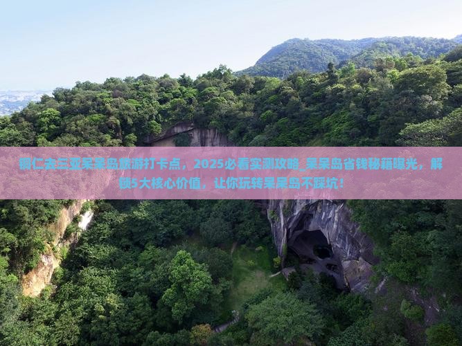 铜仁去三亚呆呆岛旅游打卡点