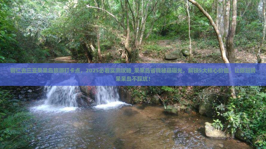 铜仁去三亚呆呆岛旅游打卡点
