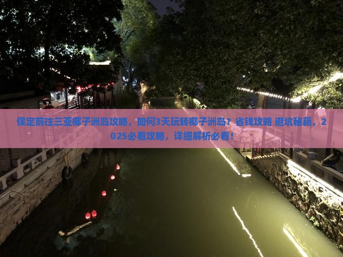 保定前往三亚椰子洲岛攻略