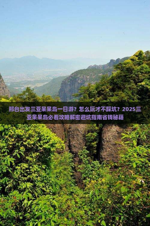 邢台出发三亚呆呆岛一日游