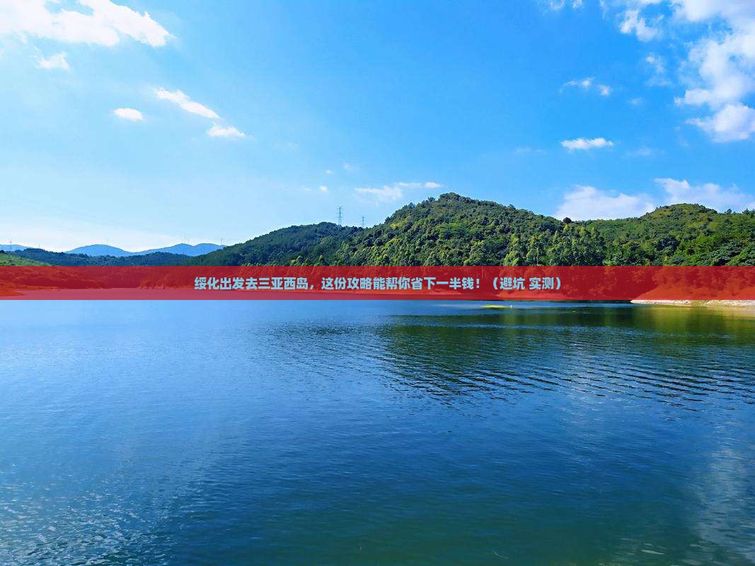 绥化出发三亚西岛旅行社