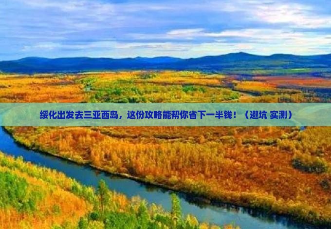 绥化出发三亚西岛旅行社