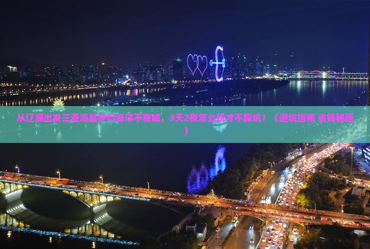 辽源出发三亚海昌梦幻海洋不夜城自由行