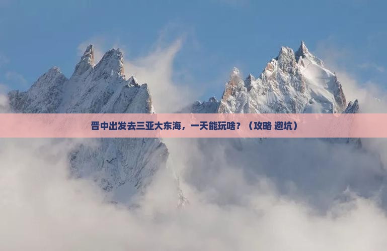 晋中去三亚大东海一日游 晋中去三亚大东海一日游