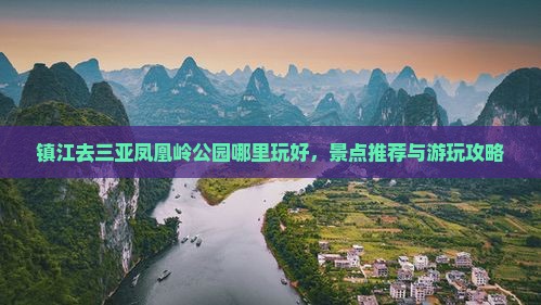 镇江去三亚凤凰岭公园哪里玩