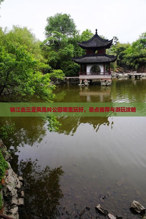镇江去三亚凤凰岭公园哪里玩