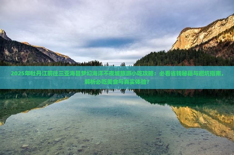 牡丹江前往三亚海昌梦幻海洋不夜城旅游小吃