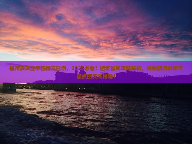 福州去三亚千古情三日游