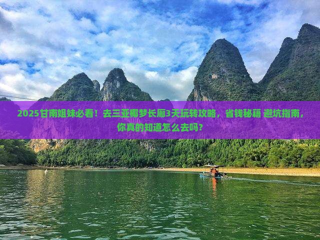甘南去三亚椰梦长廊攻略