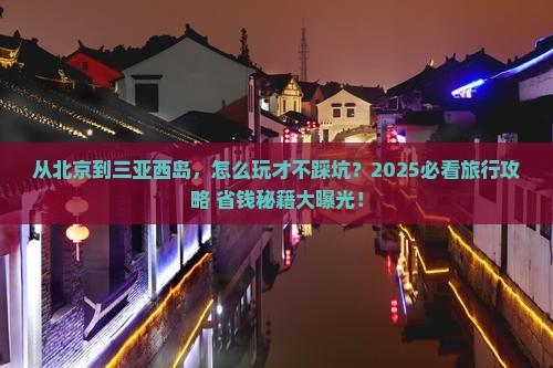 北京前往三亚西岛旅行社