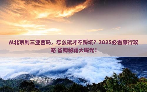 北京前往三亚西岛旅行社