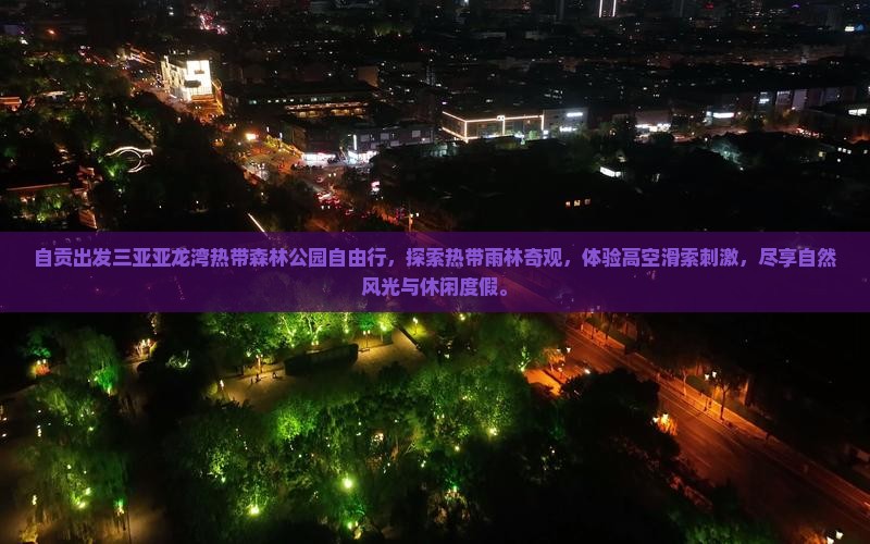 自贡出发三亚亚龙湾热带森林公园自由行