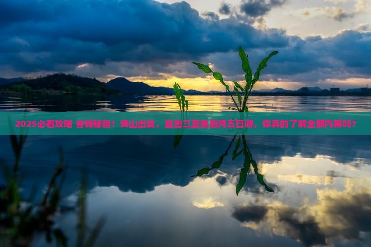 黄山出发三亚皇后湾五日游