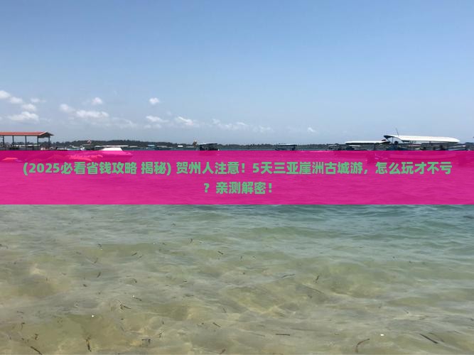 贺州前往三亚崖洲古城五日游