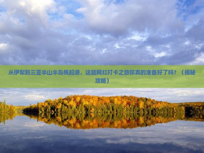 伊犁去三亚半山半岛帆船港旅游网红地点