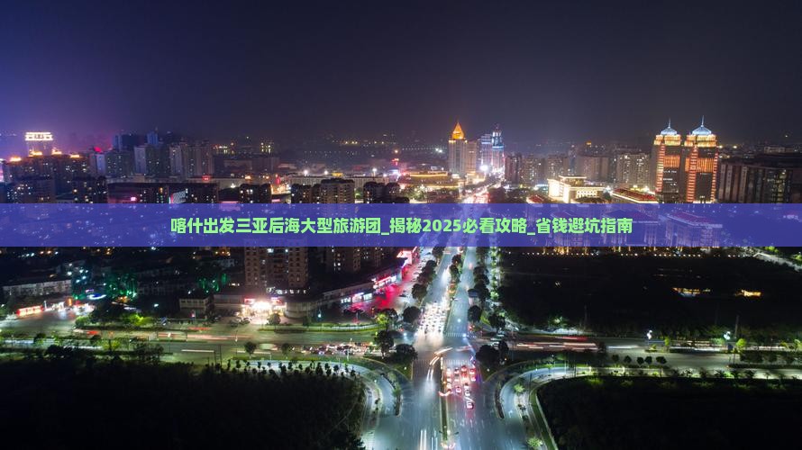 喀什出发三亚后海大型旅游团