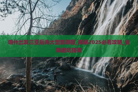 喀什出发三亚后海大型旅游团
