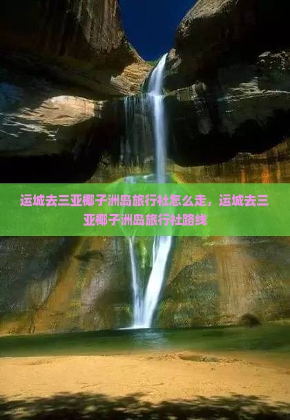 运城去三亚椰子洲岛旅行社