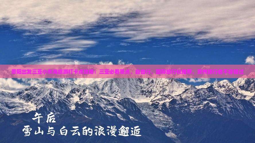 贵阳出发三亚小东海旅游打卡点