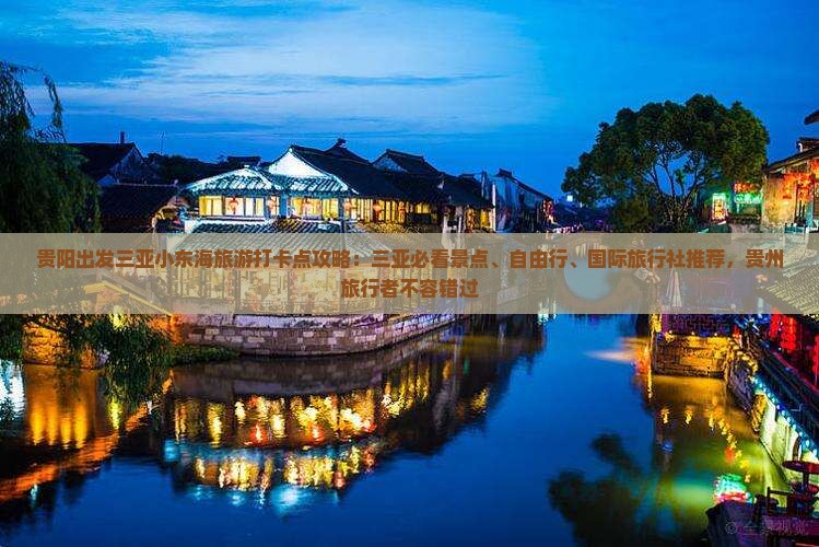 贵阳出发三亚小东海旅游打卡点