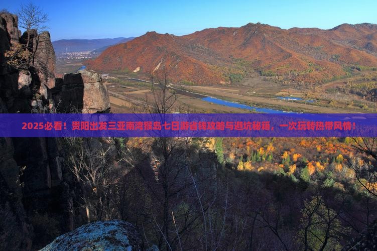 贵阳出发三亚南湾猴岛七日游