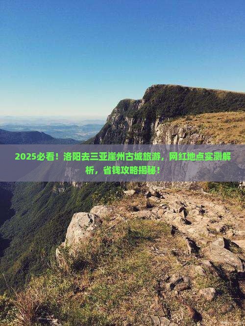 洛阳去三亚崖洲古城旅游网红地点