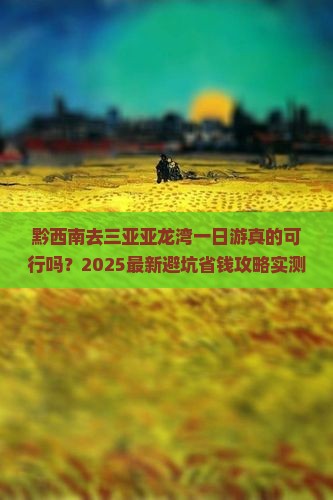 黔西南去三亚亚龙湾一日游