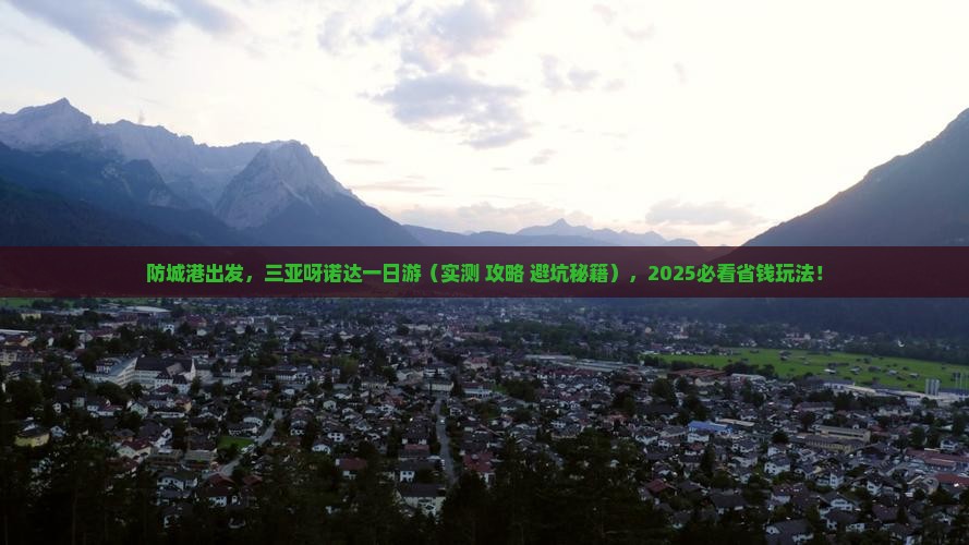 防城港前往三亚呀诺达景区攻略