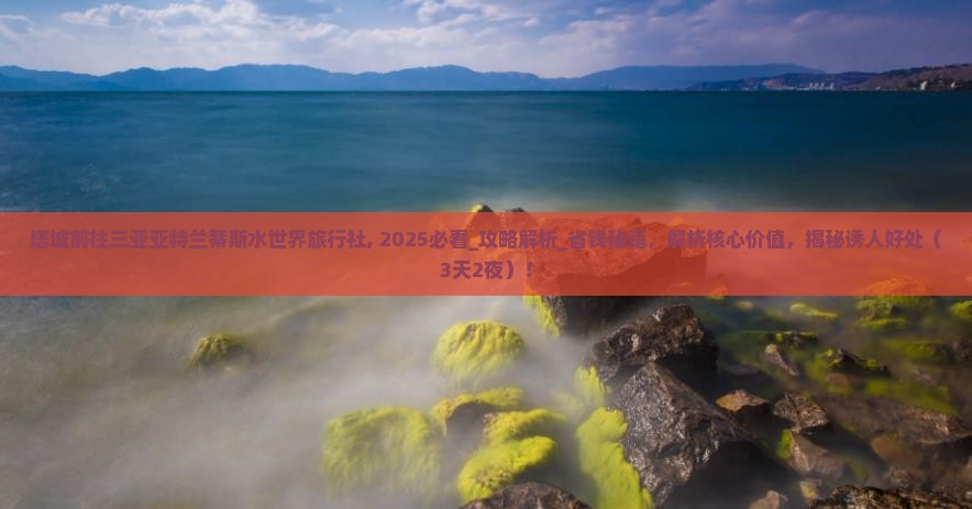 塔城前往三亚亚特兰蒂斯水世界旅行社