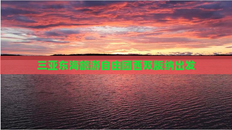 西双版纳出发三亚小东海自由团