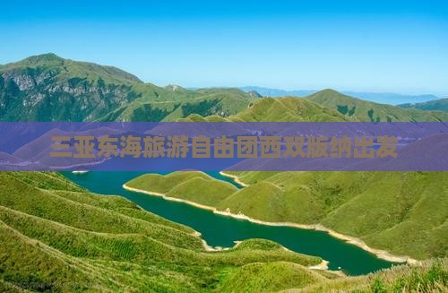 西双版纳出发三亚小东海自由团