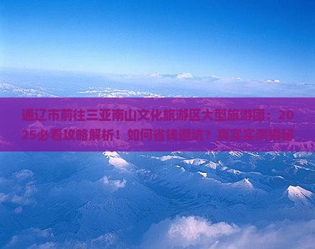 通辽市前往三亚南山文化旅游区大型旅游团