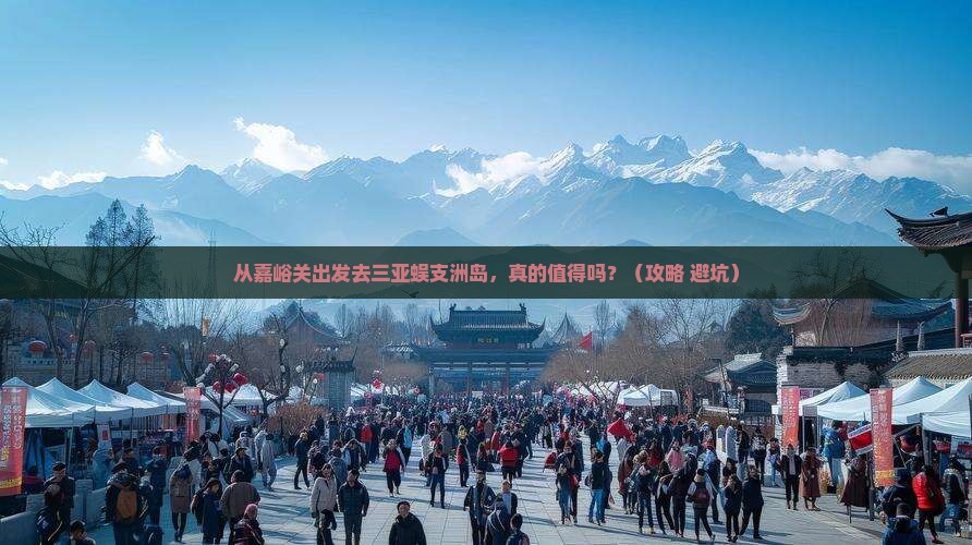 嘉峪关出发三亚蜈支洲岛必玩地