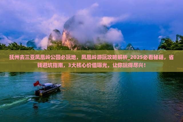 抚州去三亚凤凰岭公园必玩地
