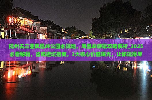 抚州去三亚凤凰岭公园必玩地