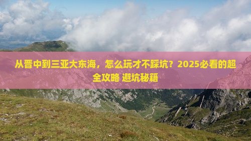 晋中去三亚大东海哪里玩