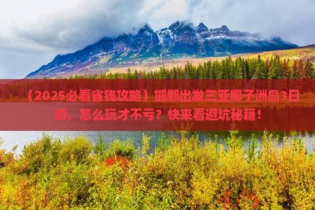 邯郸前往三亚椰子洲岛三日游