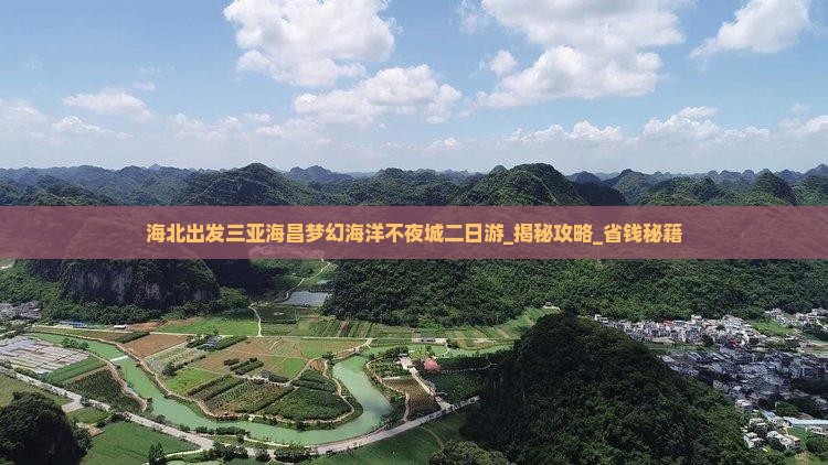 海北出发三亚海昌梦幻海洋不夜城二日游