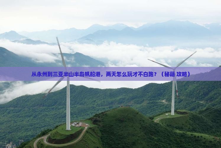 永州去三亚半山半岛帆船港二日游