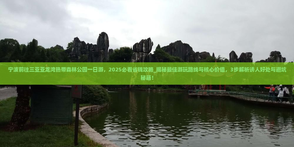宁波前往三亚亚龙湾热带森林公园一日游