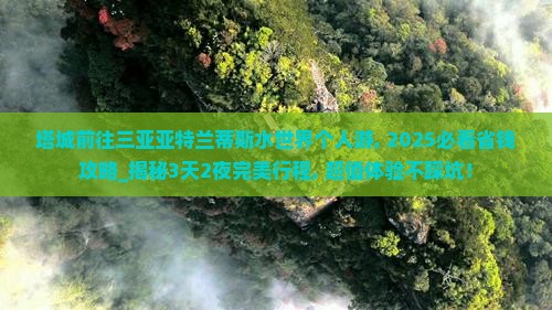 塔城前往三亚亚特兰蒂斯水世界个人游
